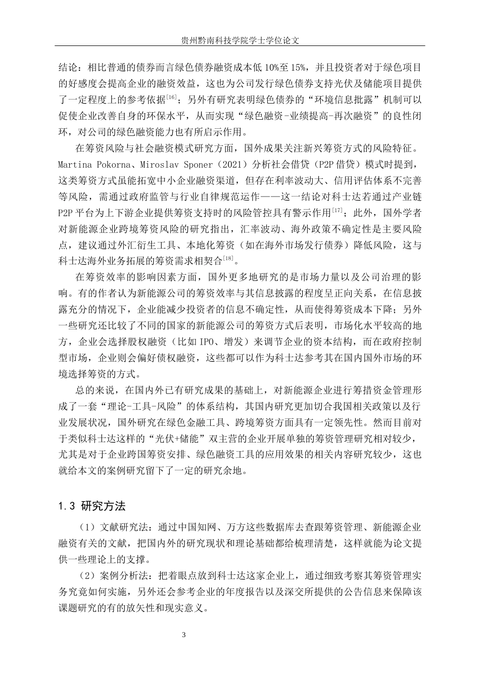 26年WH财务管理 深圳科士达科技股份有限公司筹资管理分析7.64-AI8.93-约15553字符.docx_第6页
