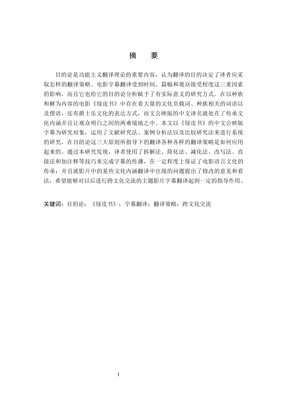 26年WH英语 目的论视角下《绿皮书》字幕翻译研究(6563字).docx_第3页