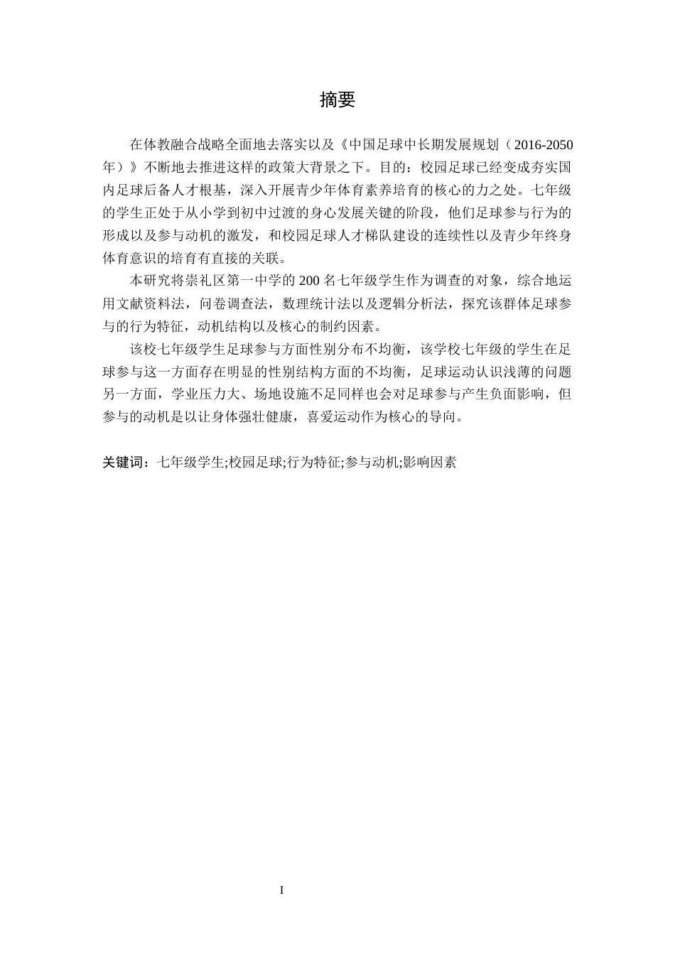 26年WH体育教育 崇礼区第一中学七年级学生参与足球的行为特征及动机原因分析5.52-AI3.65-约16673字符.docx_第2页