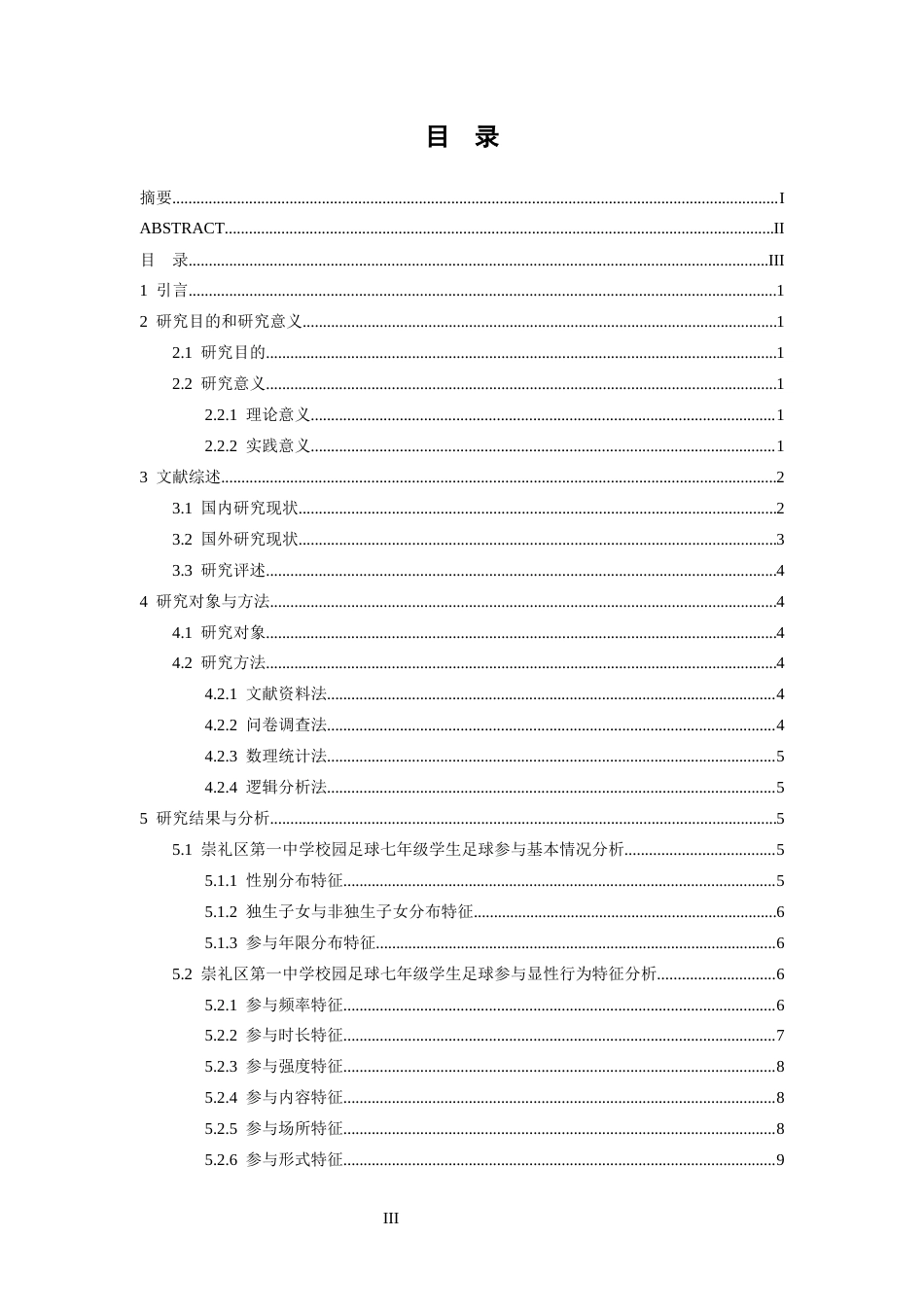 26年WH体育教育 崇礼区第一中学七年级学生参与足球的行为特征及动机原因分析5.52-AI3.65-约16673字符.docx_第4页