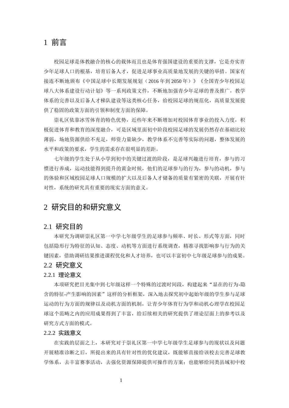 26年WH体育教育 崇礼区第一中学七年级学生参与足球的行为特征及动机原因分析5.52-AI3.65-约16673字符.docx_第6页