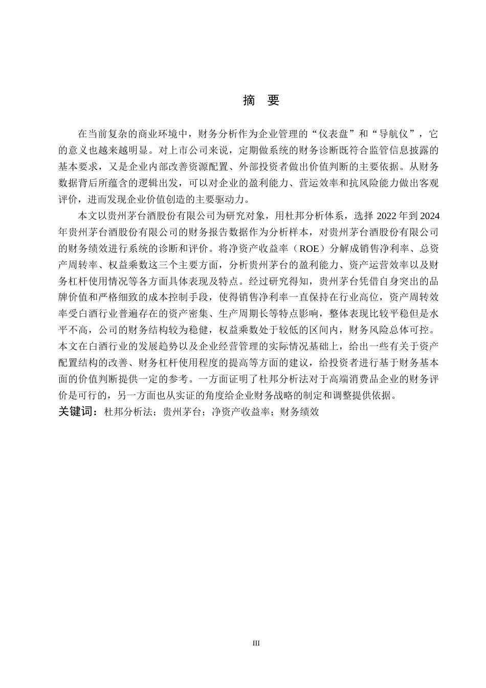 26年WH财务管理 杜邦分析法在公司财务分析中的运用—以贵州茅台公司2022-2024年财务数据为例15.49-AI9.45-约17535字符.docx_第1页