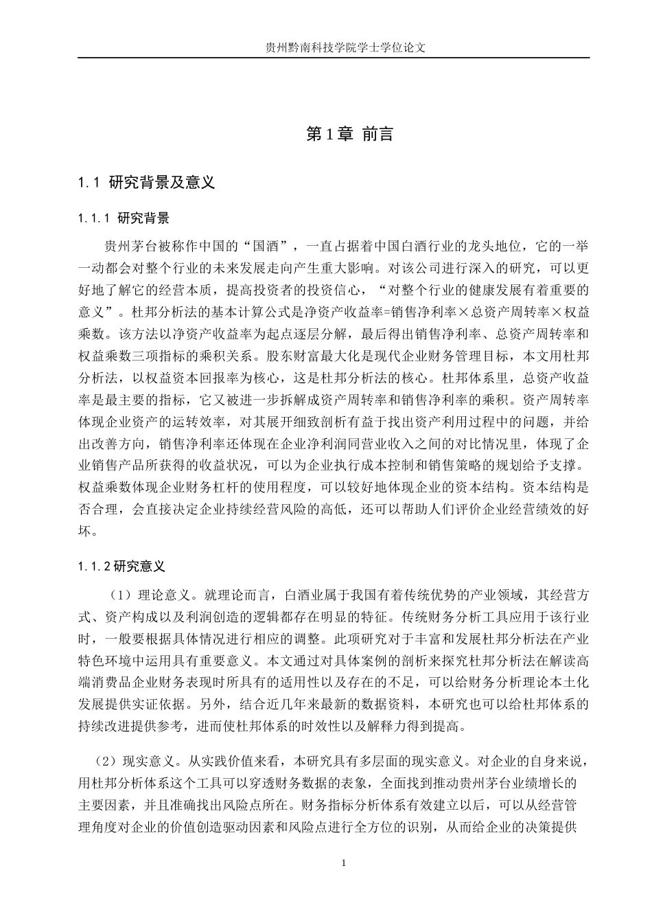26年WH财务管理 杜邦分析法在公司财务分析中的运用—以贵州茅台公司2022-2024年财务数据为例15.49-AI9.45-约17535字符.docx_第5页