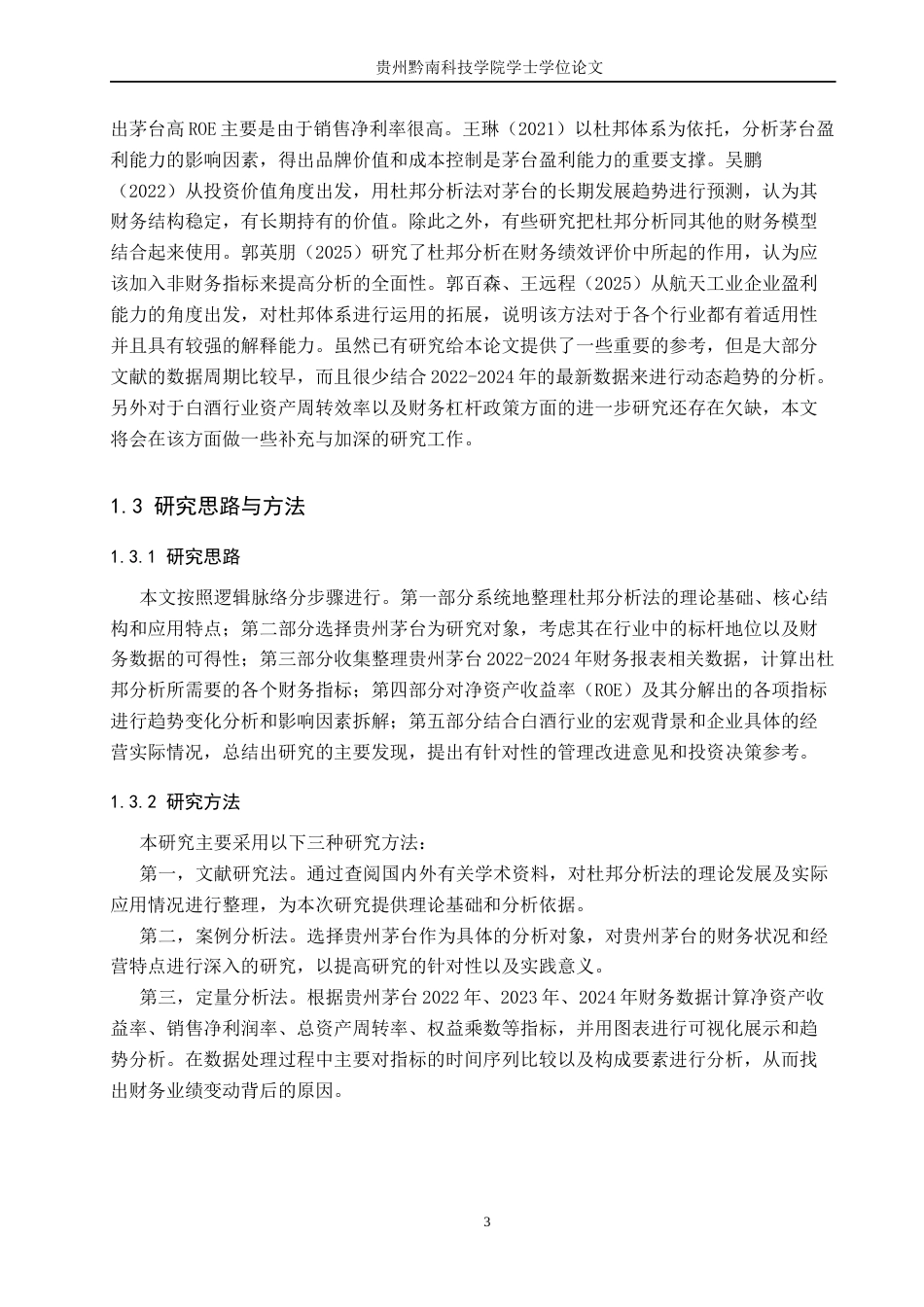 26年WH财务管理 杜邦分析法在公司财务分析中的运用—以贵州茅台公司2022-2024年财务数据为例15.49-AI9.45-约17535字符.docx_第7页
