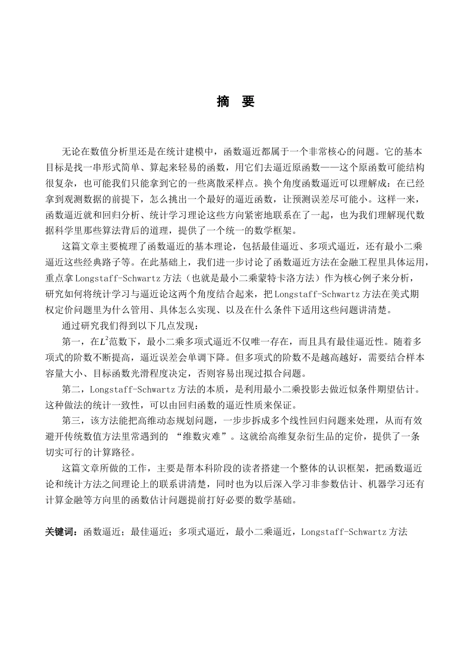 26年WH统计学 浅谈函数逼近方法在实际中的运用12.45-AI19.67-约11175字符.docx_第1页