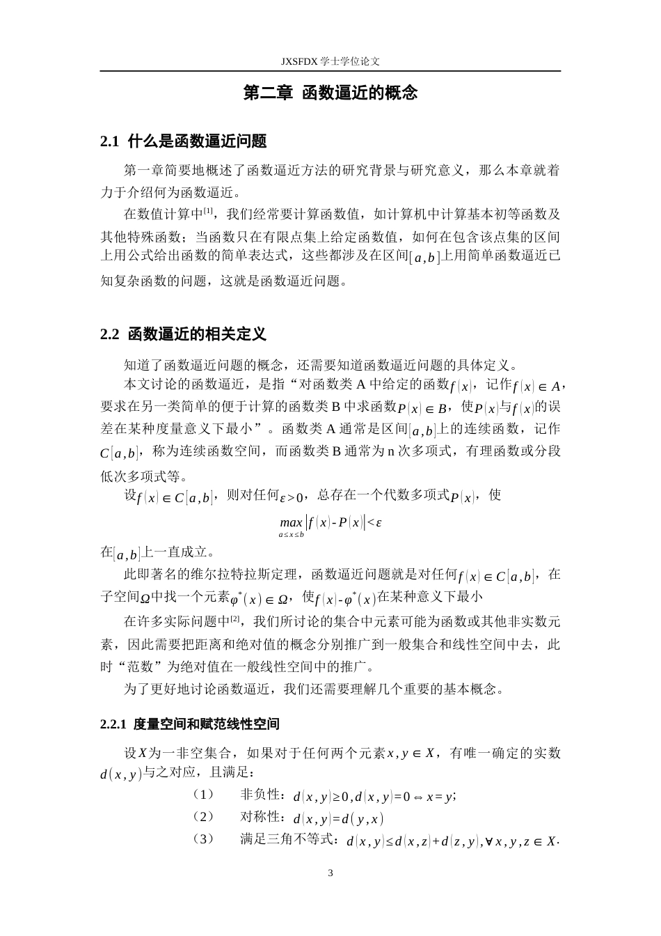 26年WH统计学 浅谈函数逼近方法在实际中的运用12.45-AI19.67-约11175字符.docx_第7页