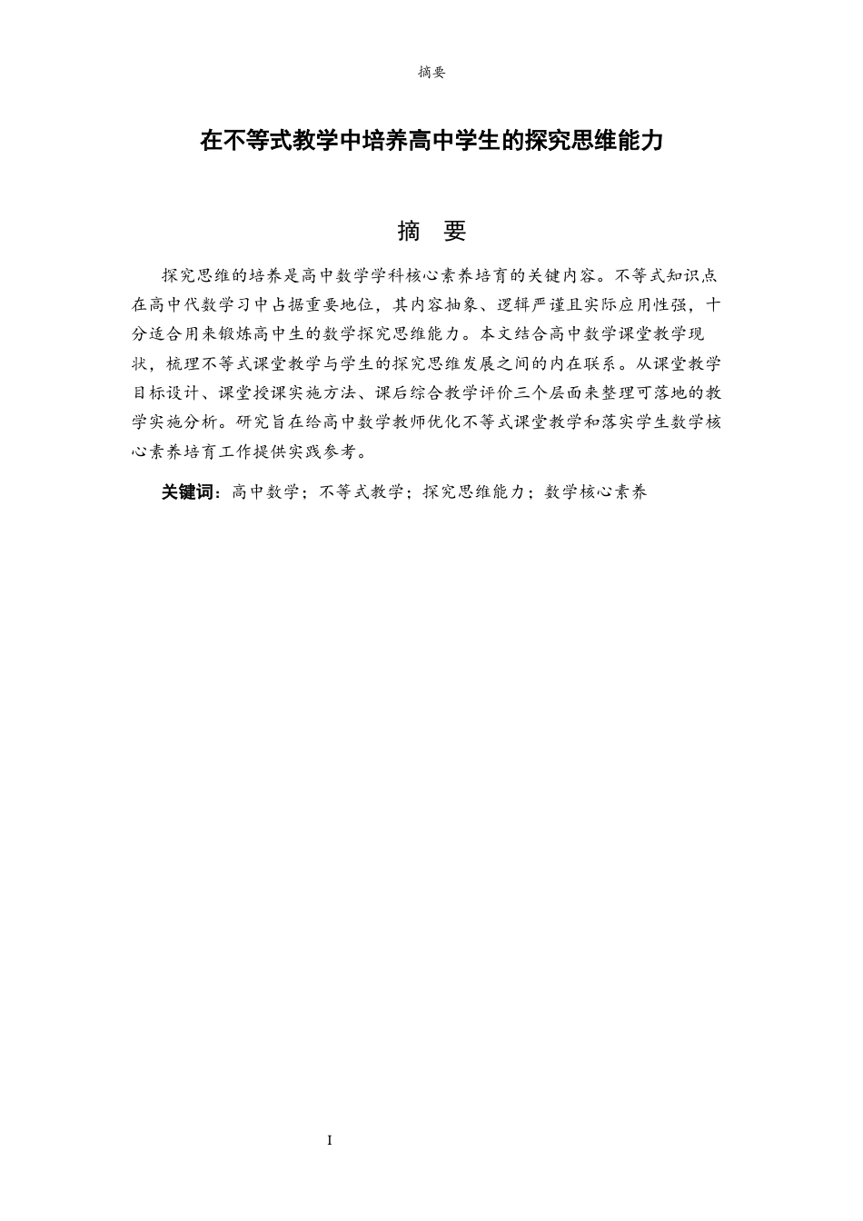 26年WH数学与应用数学 在不等式教学中培养高中学生的探究思维能力16.59-AI51.91-约8343字符(8473字).docx_第2页