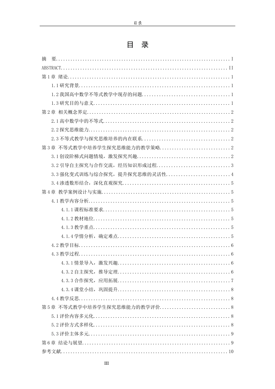 26年WH数学与应用数学 在不等式教学中培养高中学生的探究思维能力16.59-AI51.91-约8343字符(8473字).docx_第4页