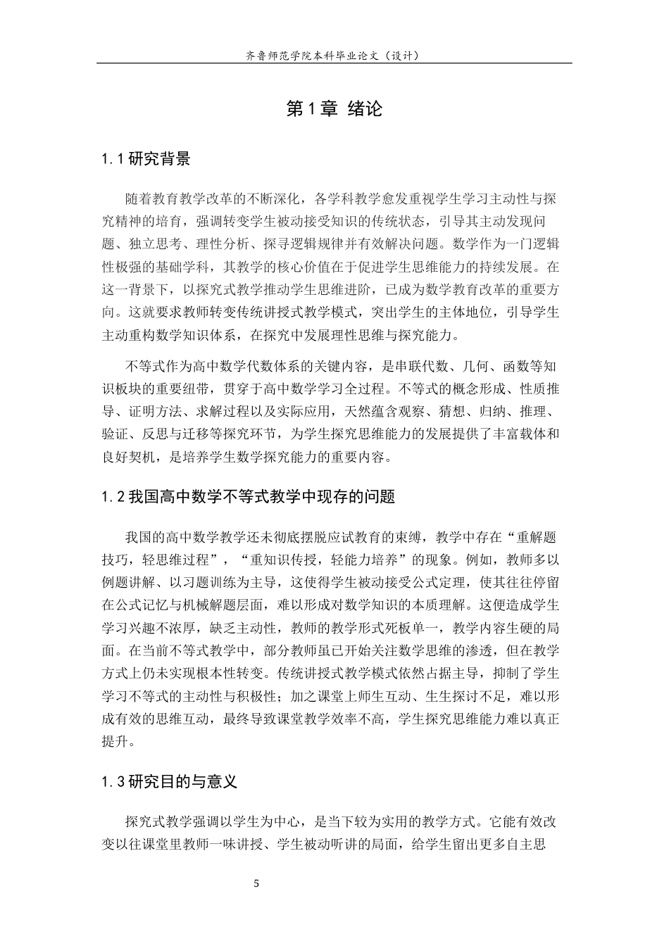 26年WH数学与应用数学 在不等式教学中培养高中学生的探究思维能力16.59-AI51.91-约8343字符(8473字).docx_第6页