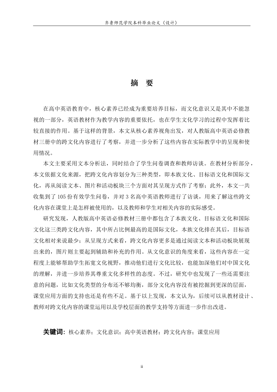 26年WH英语 核心素养视域下高中英语教材中的跨文化内容呈现与应用策略研究2.99-AI28.72-约59956字符(13579字).docx_第6页