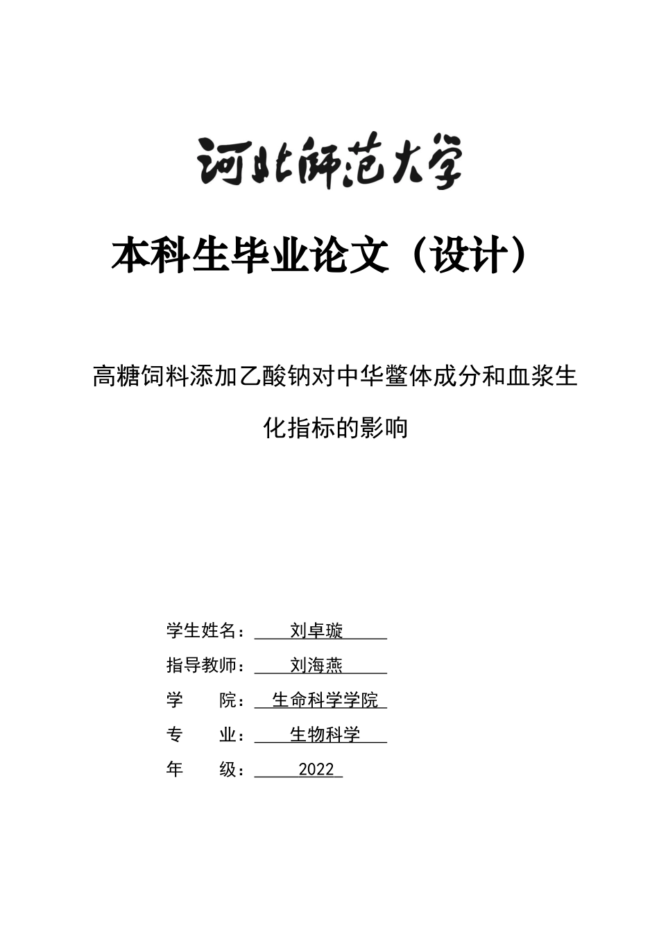 26年WH生物科学 高糖饲料添加乙酸钠对中华鳖体成分和血浆生化指标的影响19.98-AI18.59-约10292字符.docx_第1页