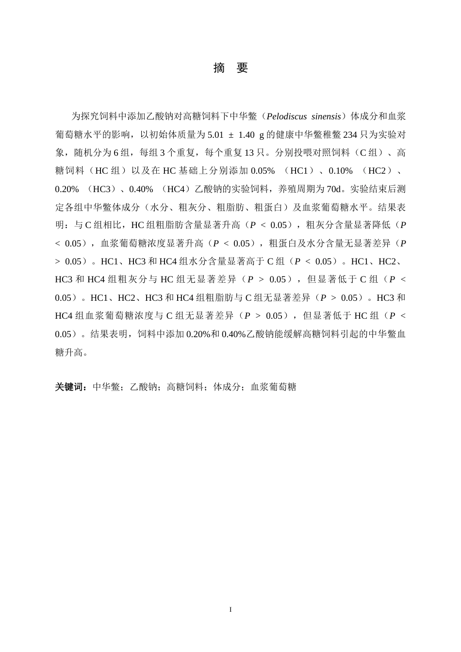 26年WH生物科学 高糖饲料添加乙酸钠对中华鳖体成分和血浆生化指标的影响19.98-AI18.59-约10292字符.docx_第3页