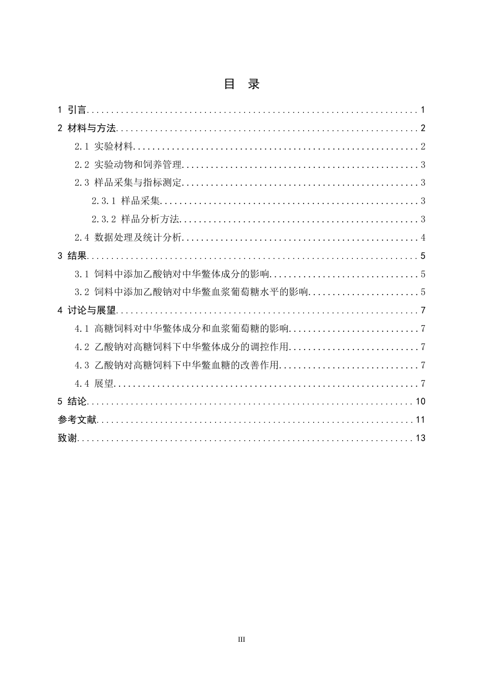26年WH生物科学 高糖饲料添加乙酸钠对中华鳖体成分和血浆生化指标的影响19.98-AI18.59-约10292字符.docx_第5页