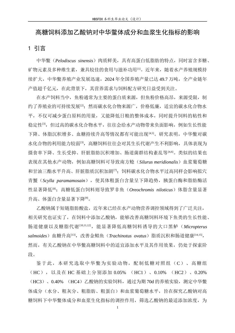 26年WH生物科学 高糖饲料添加乙酸钠对中华鳖体成分和血浆生化指标的影响19.98-AI18.59-约10292字符.docx_第6页