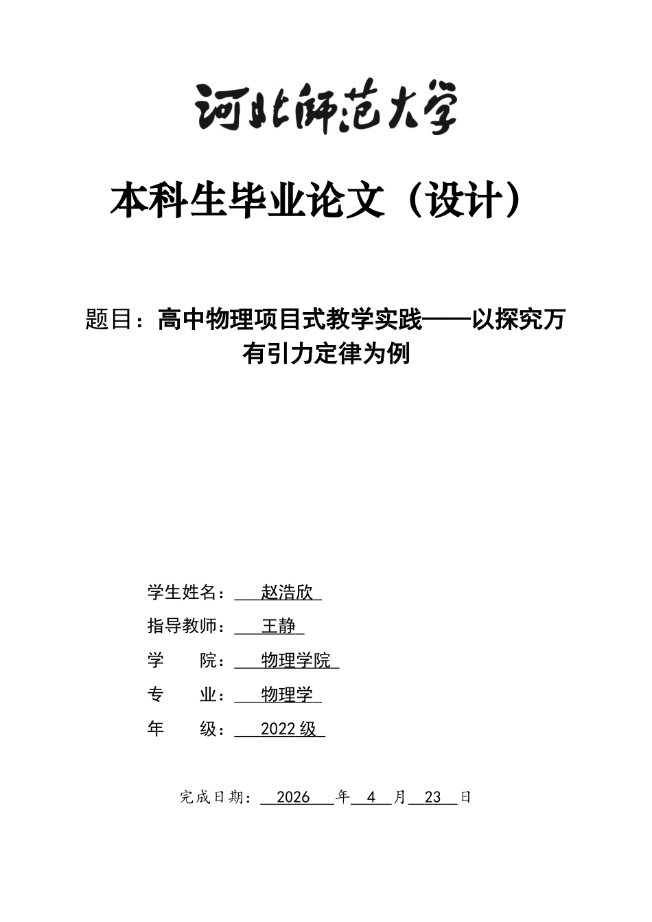 26年WH物理学 高中物理项目式教学实践——以探究万有引力定律为例16.21-AI17.72-约10141字符.docx_第1页