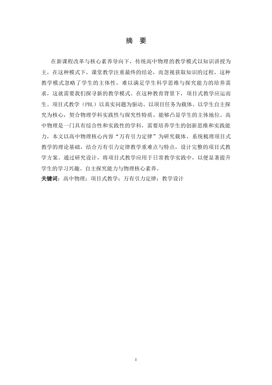 26年WH物理学 高中物理项目式教学实践——以探究万有引力定律为例16.21-AI17.72-约10141字符.docx_第3页