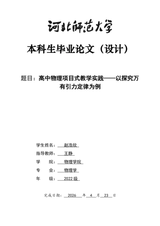26年WH物理学 高中物理项目式教学实践——以探究万有引力定律为例16.21-AI17.72-约10141字符.docx