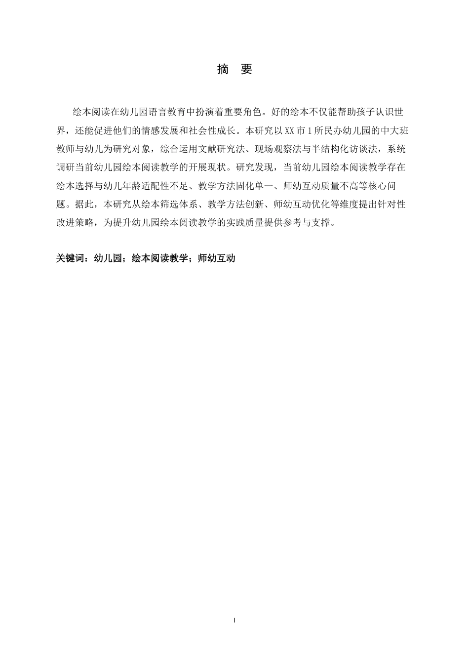 26年WH学前教育 幼儿园绘本阅读教学的现状分析及存在问题研究7.55-AI23.34-约11490字符.docx_第1页