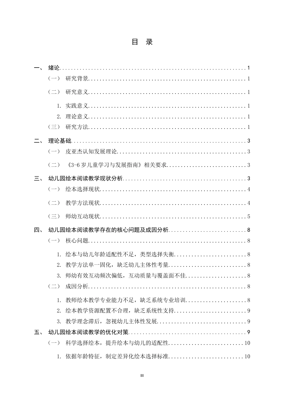26年WH学前教育 幼儿园绘本阅读教学的现状分析及存在问题研究7.55-AI23.34-约11490字符.docx_第3页