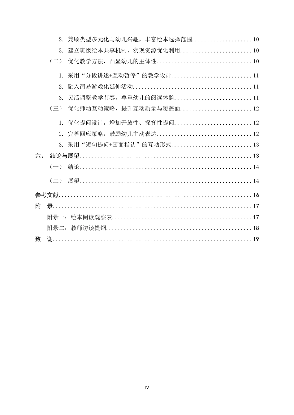 26年WH学前教育 幼儿园绘本阅读教学的现状分析及存在问题研究7.55-AI23.34-约11490字符.docx_第4页