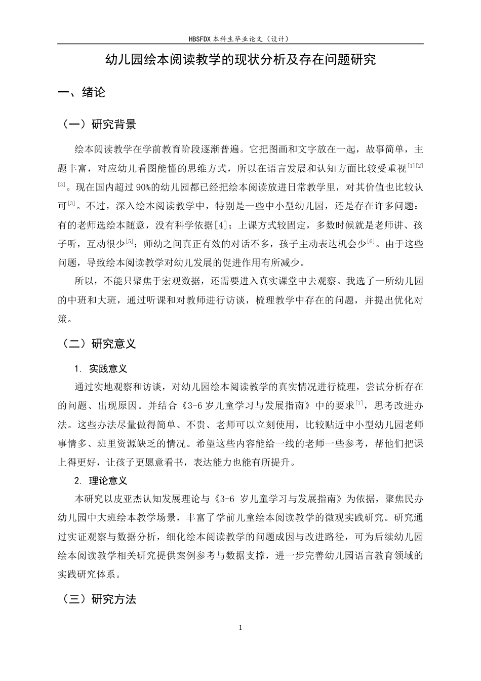 26年WH学前教育 幼儿园绘本阅读教学的现状分析及存在问题研究7.55-AI23.34-约11490字符.docx_第5页