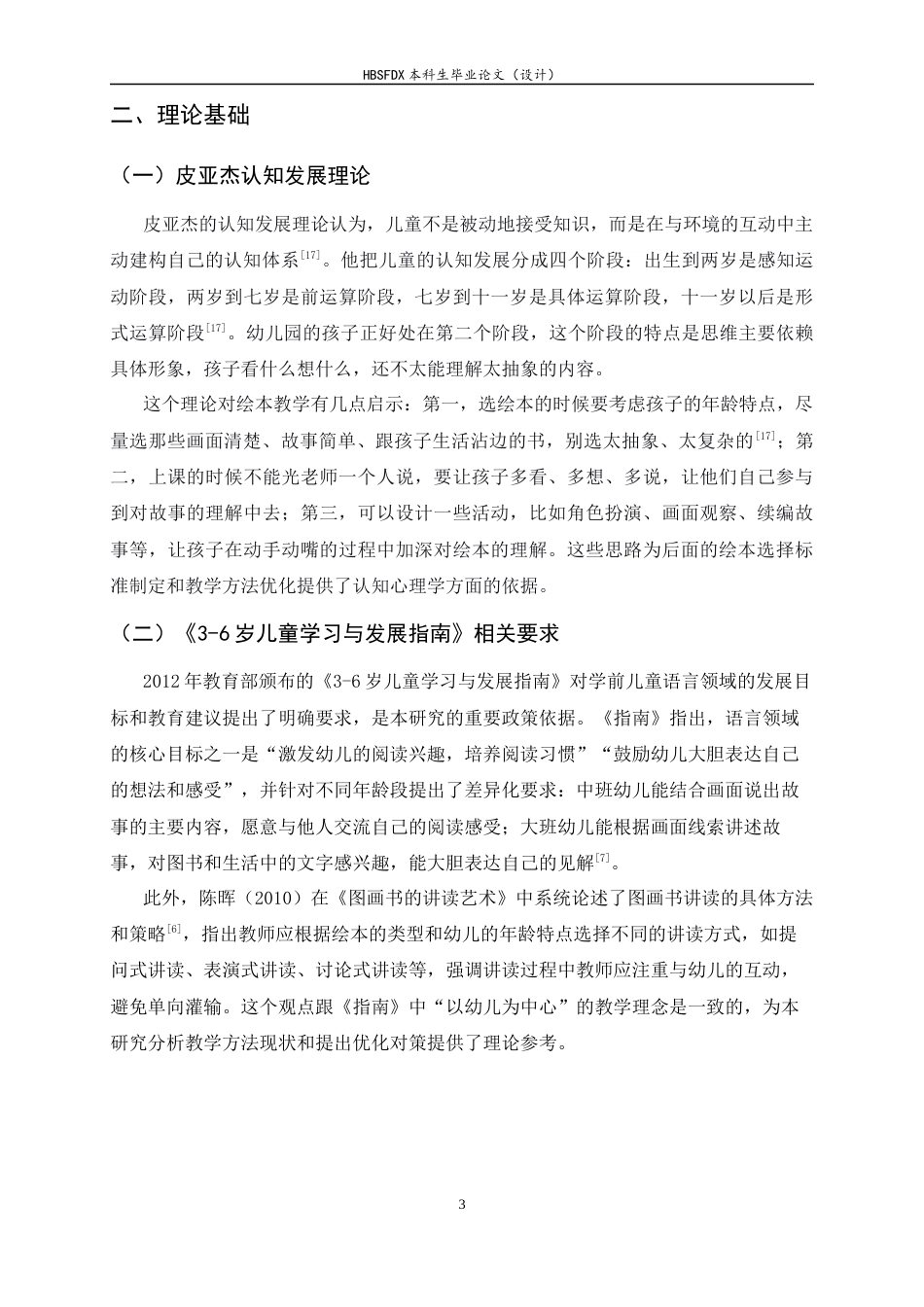 26年WH学前教育 幼儿园绘本阅读教学的现状分析及存在问题研究7.55-AI23.34-约11490字符.docx_第7页