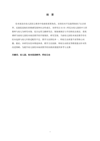 26年WH学前教育 幼儿园绘本阅读教学的现状分析及存在问题研究7.55-AI23.34-约11490字符.docx