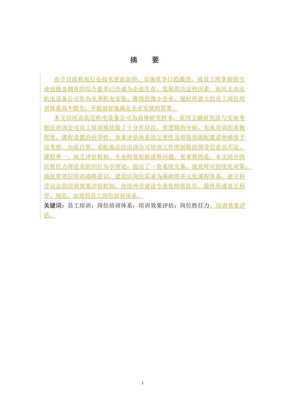 26年WH人力资源管理（专升本） 河北高达机电设备公司员工岗位培训策略研究2.8-AI0.53(22296字).docx_第1页