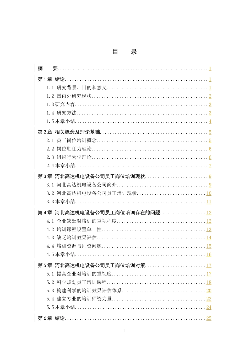 26年WH人力资源管理（专升本） 河北高达机电设备公司员工岗位培训策略研究2.8-AI0.53(22296字).docx_第3页