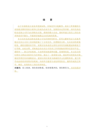26年WH人力资源管理（专升本） 河北高达机电设备公司员工岗位培训策略研究2.8-AI0.53(22296字).docx