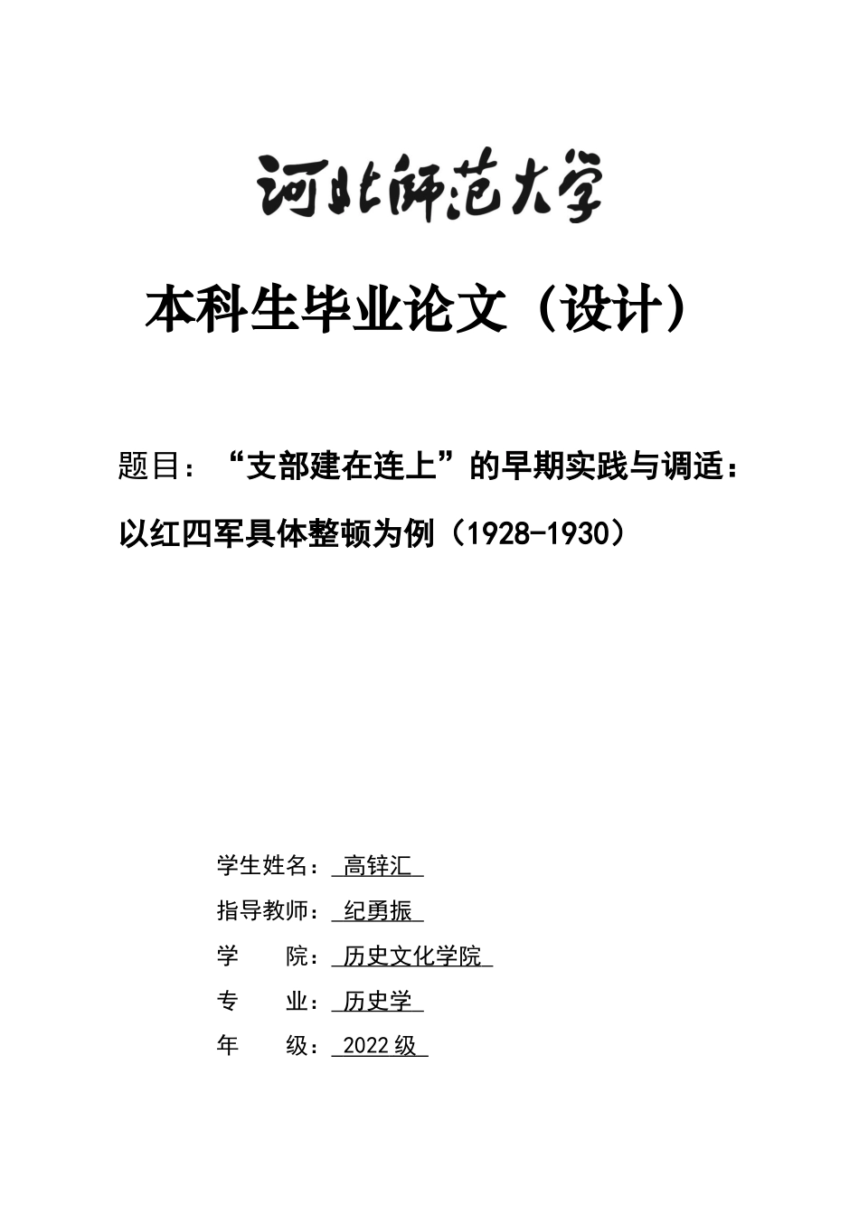 26年WH历史学 “支部建在连上”的早期实践与调适：以红四军具体整顿为例（1928-1930）7.35-AI8.39_1-约10666字符.docx_第1页