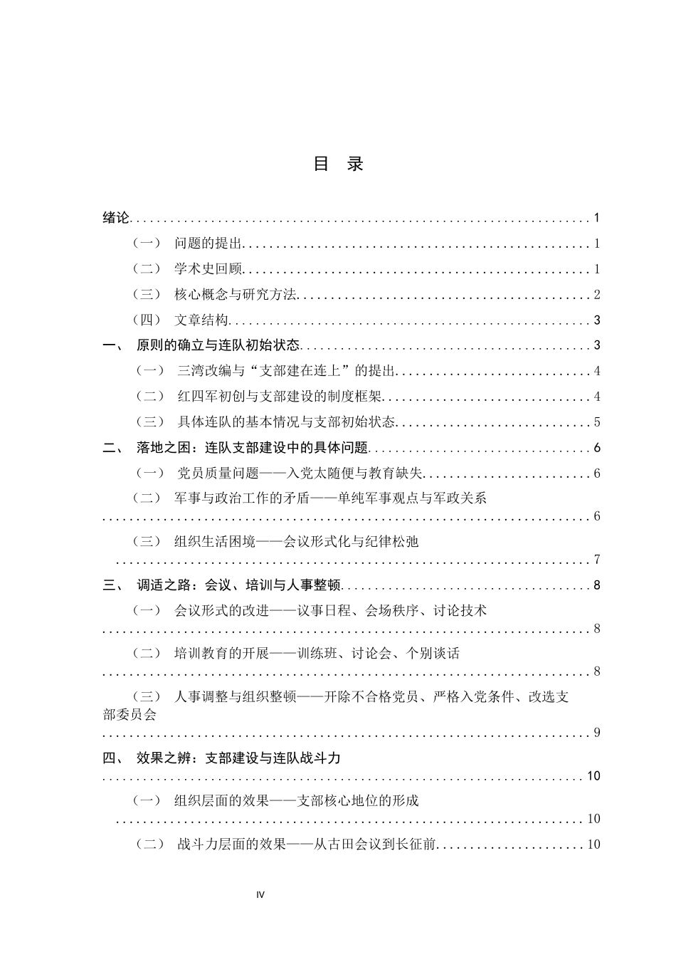 26年WH历史学 “支部建在连上”的早期实践与调适：以红四军具体整顿为例（1928-1930）7.35-AI8.39_1-约10666字符.docx_第4页