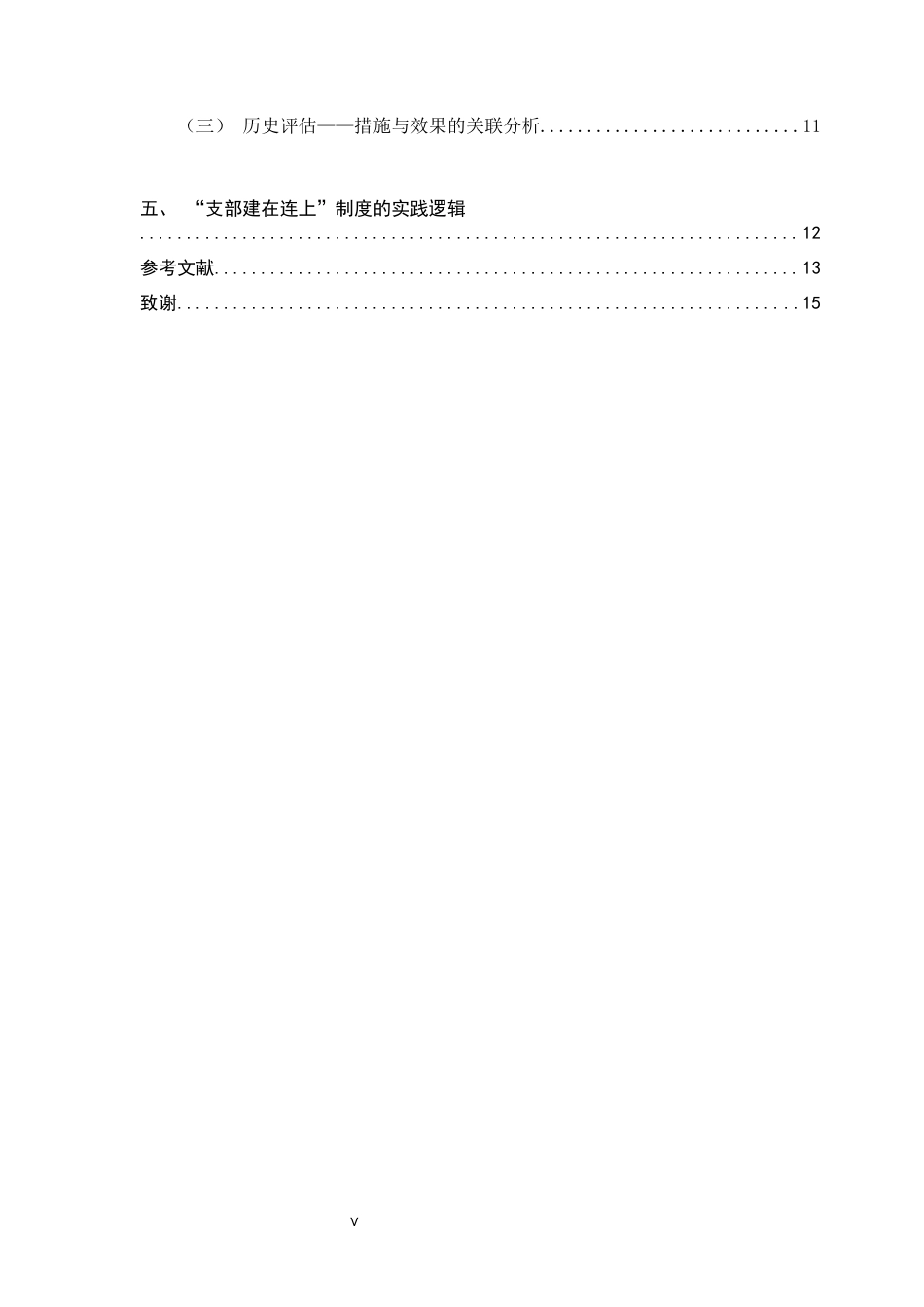 26年WH历史学 “支部建在连上”的早期实践与调适：以红四军具体整顿为例（1928-1930）7.35-AI8.39_1-约10666字符.docx_第5页