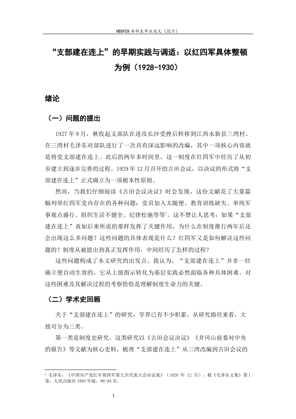 26年WH历史学 “支部建在连上”的早期实践与调适：以红四军具体整顿为例（1928-1930）7.35-AI8.39_1-约10666字符.docx_第6页