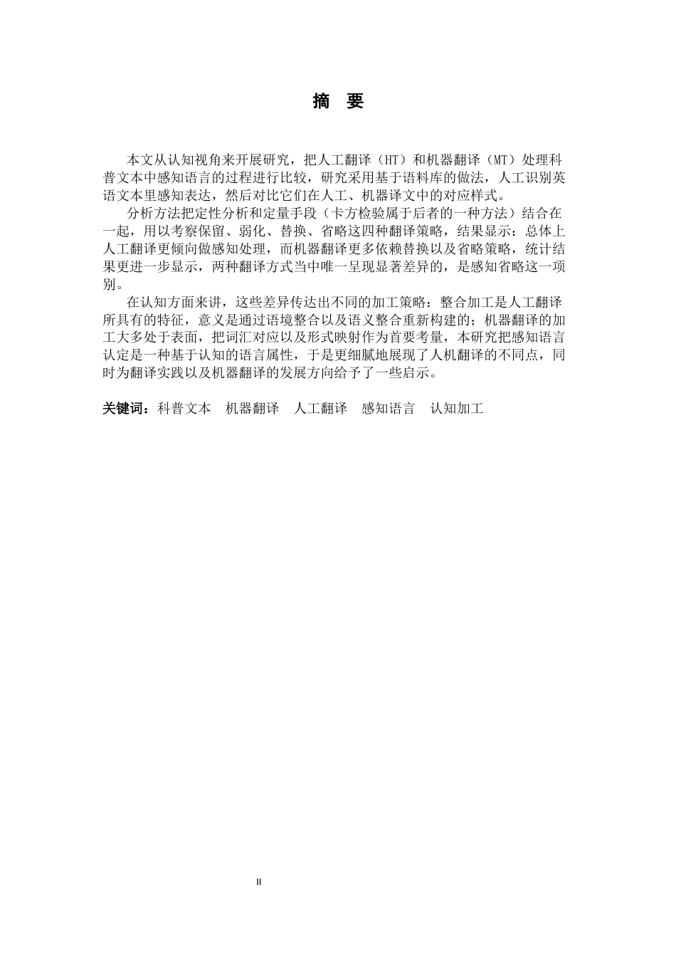 26年WH26年WH翻译 科普文本中感知语言的人机翻译比较研究0.55- A I17.62-约56228字符.docx_第3页