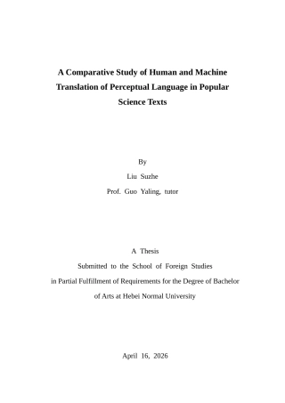26年WH26年WH翻译 科普文本中感知语言的人机翻译比较研究0.55- A I17.62-约56228字符.docx