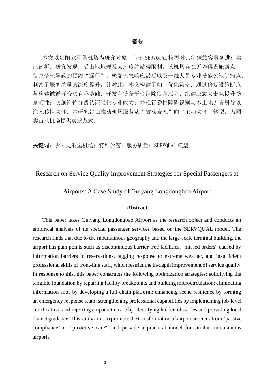 26年WH航空服务艺术与管理本科 机场特殊旅客服务质量提升策略研究——以贵阳龙洞堡机场为例2.41-AI9.01-约13349字符.docx_第3页