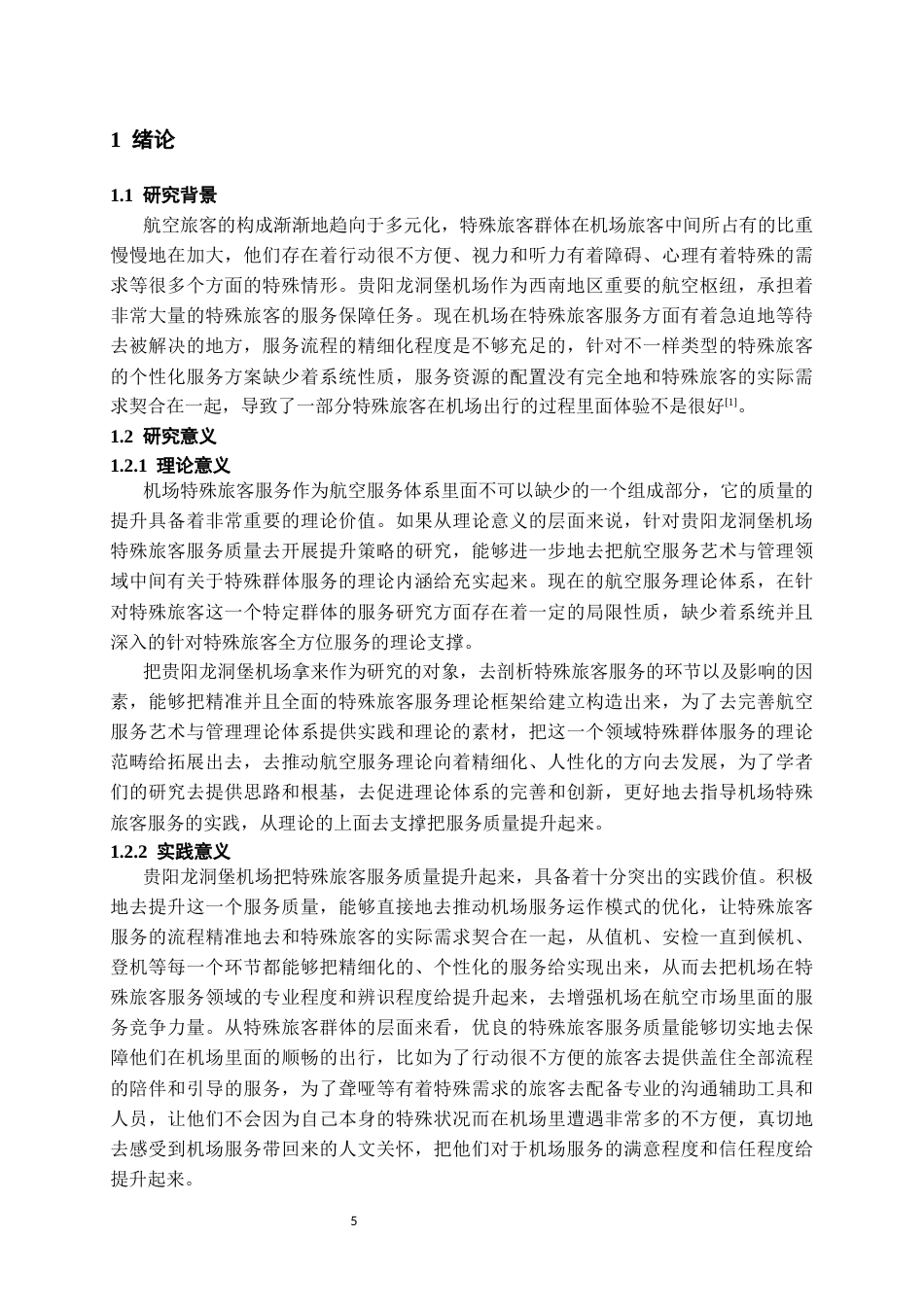 26年WH航空服务艺术与管理本科 机场特殊旅客服务质量提升策略研究——以贵阳龙洞堡机场为例2.41-AI9.01-约13349字符.docx_第5页