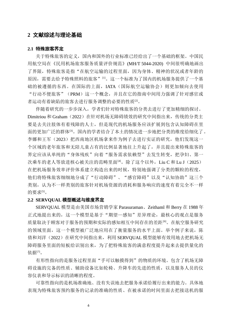 26年WH航空服务艺术与管理本科 机场特殊旅客服务质量提升策略研究——以贵阳龙洞堡机场为例2.41-AI9.01-约13349字符.docx_第6页