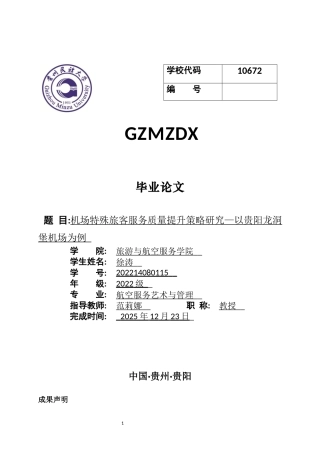 26年WH航空服务艺术与管理本科 机场特殊旅客服务质量提升策略研究——以贵阳龙洞堡机场为例2.41-AI9.01-约13349字符.docx