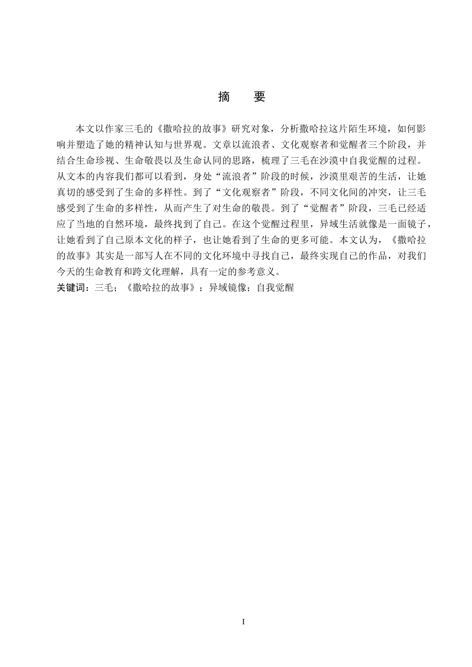 26年WH汉语言文学 异域镜像下的自我觉醒——以《撒哈拉的故事》为例9.66-AI2.74(15529字).docx_第1页