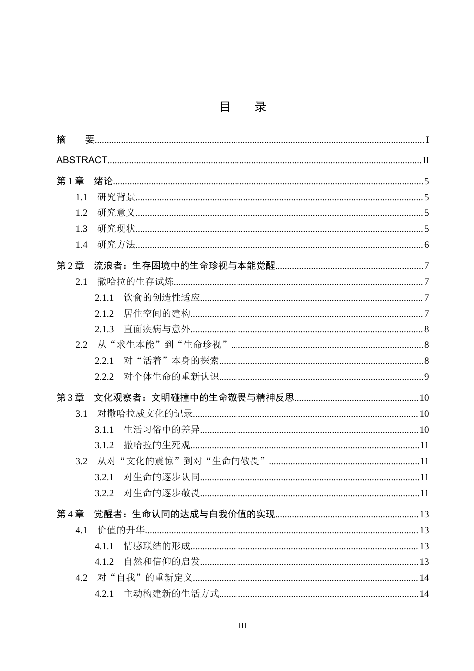26年WH汉语言文学 异域镜像下的自我觉醒——以《撒哈拉的故事》为例9.66-AI2.74(15529字).docx_第3页