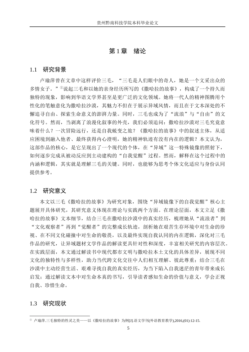 26年WH汉语言文学 异域镜像下的自我觉醒——以《撒哈拉的故事》为例9.66-AI2.74(15529字).docx_第5页