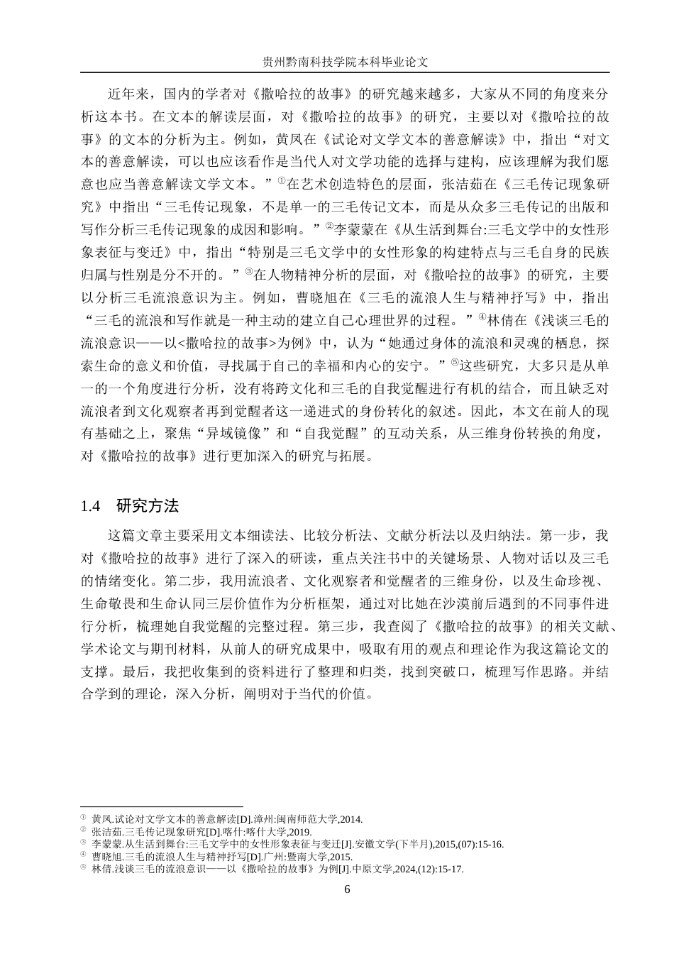 26年WH汉语言文学 异域镜像下的自我觉醒——以《撒哈拉的故事》为例9.66-AI2.74(15529字).docx_第6页