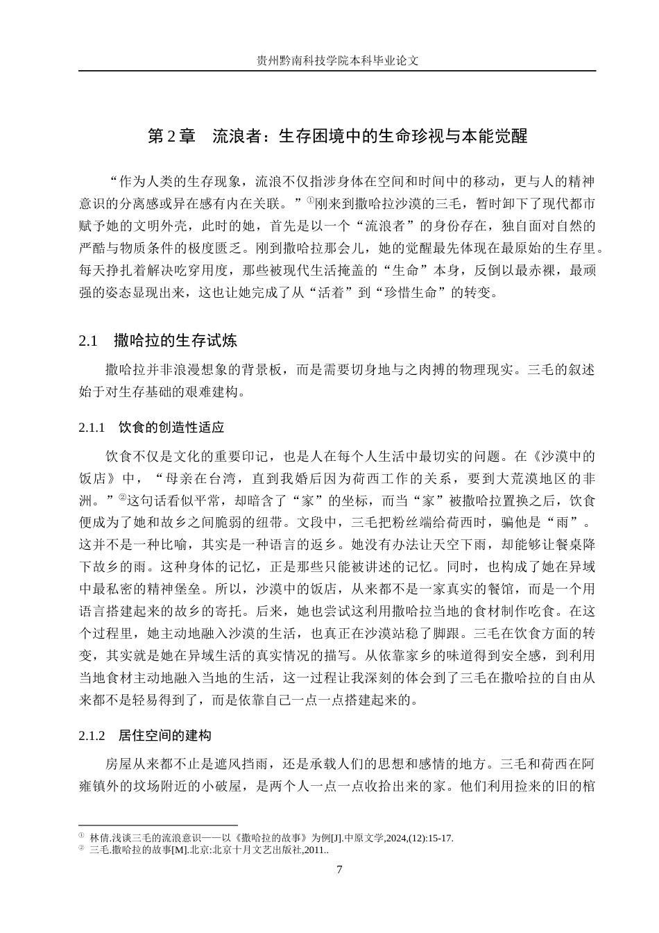 26年WH汉语言文学 异域镜像下的自我觉醒——以《撒哈拉的故事》为例9.66-AI2.74(15529字).docx_第7页