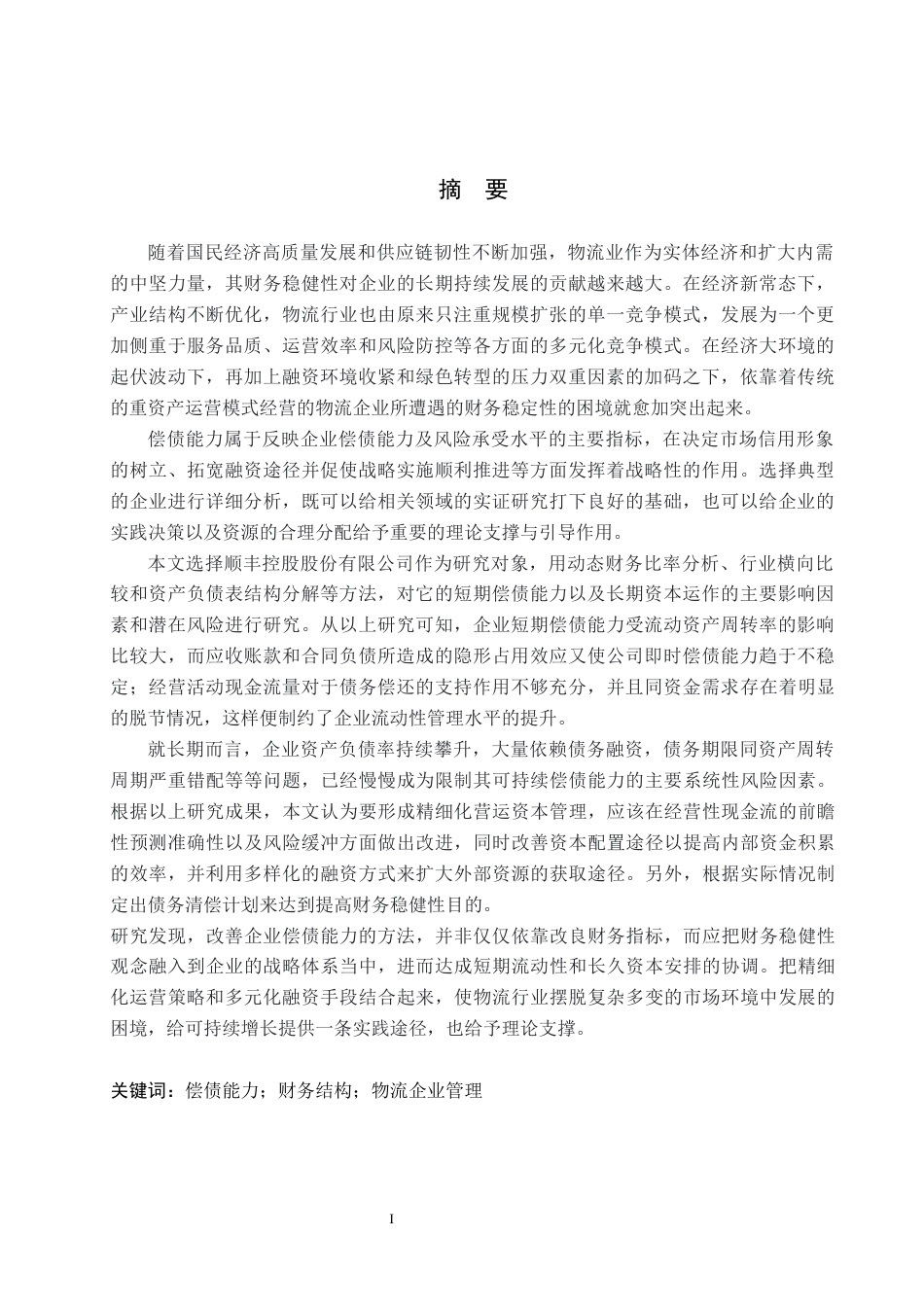 26年WH会计学本科 顺丰控股偿债能力分析与优化研究2.26-AI0.46(19506字).docx_第1页