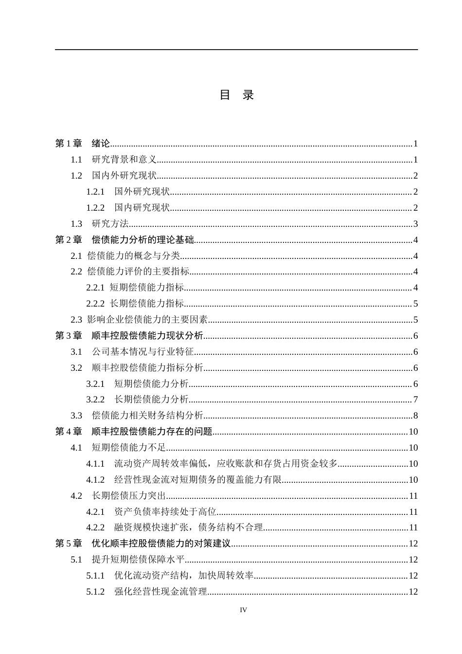 26年WH会计学本科 顺丰控股偿债能力分析与优化研究2.26-AI0.46(19506字).docx_第4页