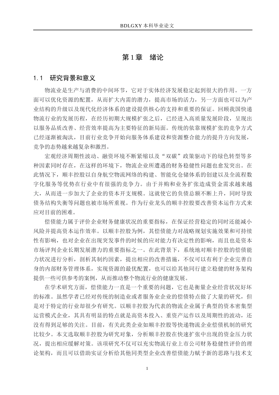 26年WH会计学本科 顺丰控股偿债能力分析与优化研究2.26-AI0.46(19506字).docx_第6页