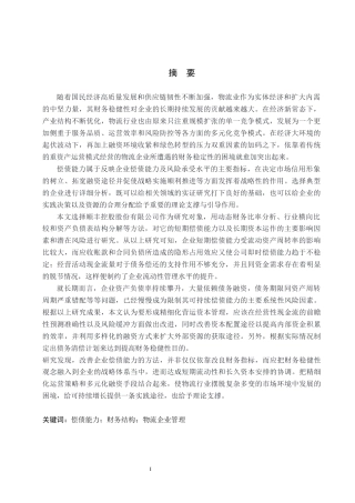 26年WH会计学本科 顺丰控股偿债能力分析与优化研究2.26-AI0.46(19506字).docx