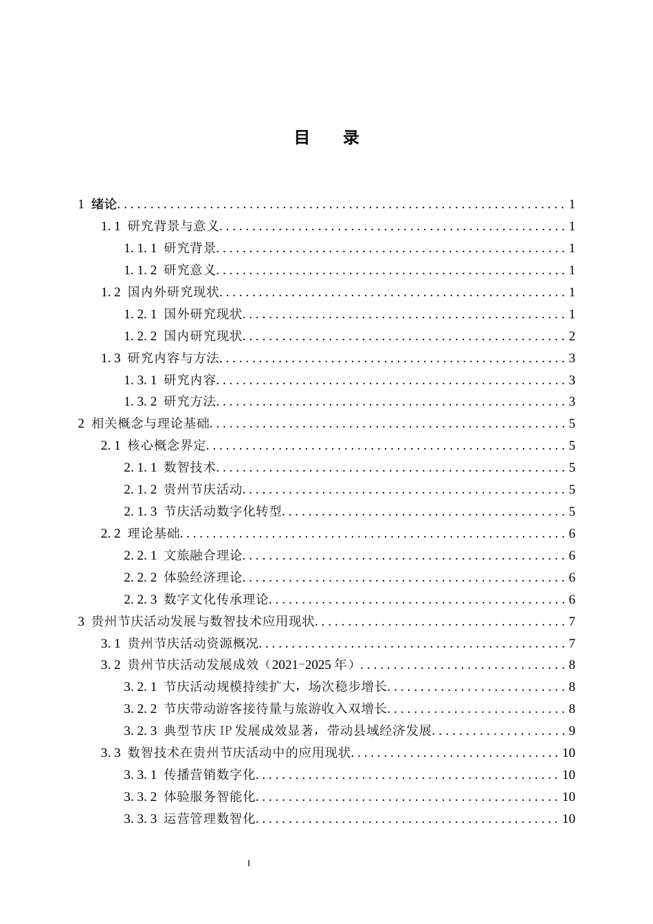 26年WH会展经济与管理 数智技术驱动下贵州节庆活动的转型策略研究3.33-AI10.49-约16802字符.docx_第1页